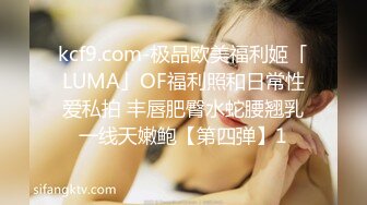 kcf9.com-极品欧美福利姬「LUMA」OF福利照和日常性爱私拍 丰唇肥臀水蛇腰翘乳一线天嫩鲍【第四弹】1