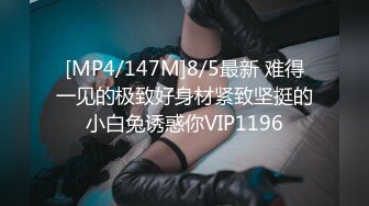 [MP4/147M]8/5最新 难得一见的极致好身材紧致坚挺的小白兔诱惑你VIP1196