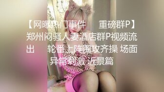 【网曝热门事件❤️重磅群P】郑州闷骚人妻酒店群P视频流出㊙️轮番上阵围攻齐操 场面异常刺激 近景篇