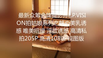  最新众筹金牌摄影师L.P.VISION拍姑娘系列之魅の美乳诱惑 唯美招操 淫欲诱惑 高清私拍205P 高清1080P视图版