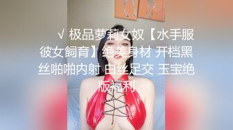 ❤️√ 极品萝莉女奴【水手服彼女飼育】绝美身材 开档黑丝啪啪内射 白丝足交 玉宝绝版福利