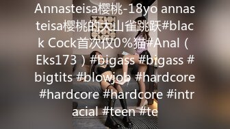 Annasteisa樱桃-18yo annasteisa樱桃的大山雀跳跃#black Cock首次仅0％猫#Anal（Eks173）#bigass #bigass #bigtits #blowjob #hardcore #hardcore #hardcore #intracial #teen #te