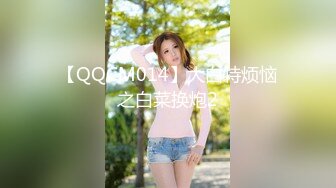 【QQCM014】大白特烦恼之白菜换炮2