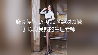 麻豆传媒 LY-002《绝对领域》以身受教的生理老师