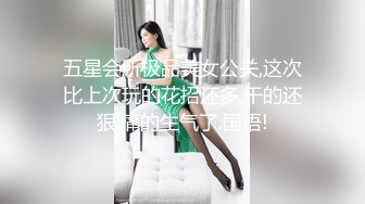 五星会所极品美女公关,这次比上次玩的花招还多,干的还狠.痛的生气了.国语!