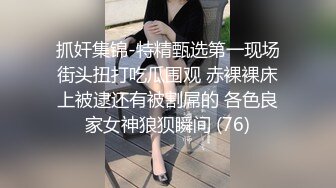 抓奸集锦-特精甄选第一现场街头扭打吃瓜围观 赤裸裸床上被逮还有被割屌的 各色良家女神狼狈瞬间 (76)