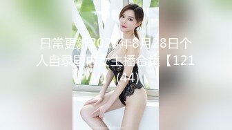 日常更新2023年8月28日个人自录国内女主播合集【121V】 (44)