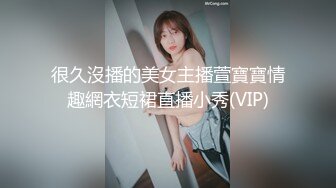 很久沒播的美女主播萱寶寶情趣網衣短裙直播小秀(VIP)