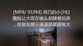 [MP4/ 919M] 乖巧的小少妇露脸让大哥在镜头前肆意玩弄，给狼友展示逼逼舔蛋蛋吸大屌