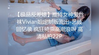 【极品反差婊】推特女神爱丝袜Vivian姐定制版流出-艺妓回忆录 疯狂骑乘高潮浪叫 高清私拍22P