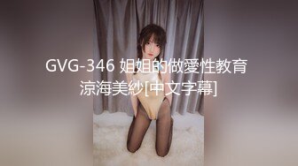 GVG-346 姐姐的做愛性教育 涼海美紗[中文字幕]