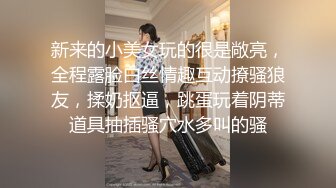 新来的小美女玩的很是敞亮，全程露脸白丝情趣互动撩骚狼友，揉奶抠逼，跳蛋玩着阴蒂道具抽插骚穴水多叫的骚