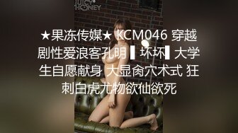 ★果冻传媒★ KCM046 穿越剧性爱浪客孔明 ▌坏坏▌大学生自愿献身 大显肏穴术式 狂刺白虎尤物欲仙欲死