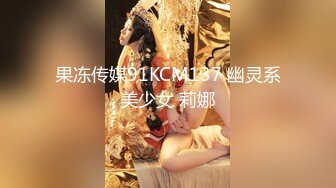 果冻传媒91KCM137 幽灵系美少女 莉娜