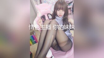 情色主播 你的妹妹