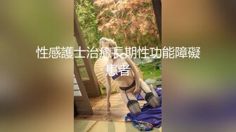 性感護士治癒長期性功能障礙患者