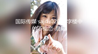 国际传媒 sajd-020 写字楼中的不伦恋-晨曦