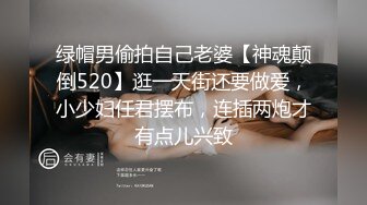 绿帽男偷拍自己老婆【神魂颠倒520】逛一天街还要做爱，小少妇任君摆布，连插两炮才有点儿兴致