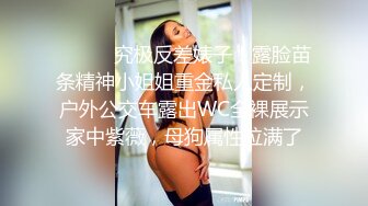 ⚫️⚫️究极反差婊子！露脸苗条精神小姐姐重金私人定制，户外公交车露出WC全裸展示家中紫薇，母狗属性拉满了