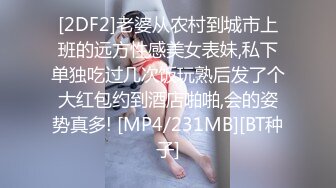 [2DF2]老婆从农村到城市上班的远方性感美女表妹,私下单独吃过几次饭玩熟后发了个大红包约到酒店啪啪,会的姿势真多! [MP4/231MB][BT种子]