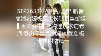 STP26337 ?极品尤物? 新晋高端名媛极品大长腿黑丝御姐▌香菜公主▌药物迷玩家访老师 爆肏黑丝尤物淫水横流 极爽爆射浓精