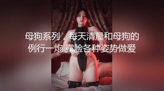 青春无敌 推特顶级身材美乳美鲍网红福利姬超人气女菩萨【搽搽】私拍9套主题风格视图②，极度反差1