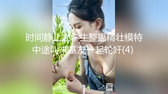 时间静止之学生整蛊精壮模特中途叫来基友一起轮奸(4) 