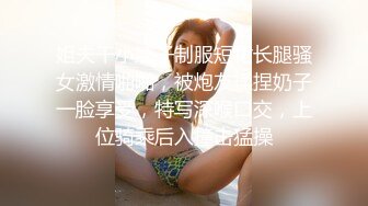 姐夫干小姨子制服短裙长腿骚女激情啪啪，被炮友揉捏奶子一脸享受，特写深喉口交，上位骑乘后入撞击猛操