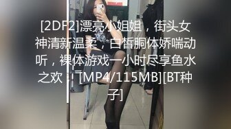 [2DF2]漂亮小姐姐，街头女神清新温柔，白皙胴体娇喘动听，裸体游戏一小时尽享鱼水之欢， [MP4/115MB][BT种子]