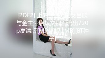 [2DF2] 上海混血外围女吕欣与金主酒店援交视频流出720p高清版[MP4/171MB][BT种子]