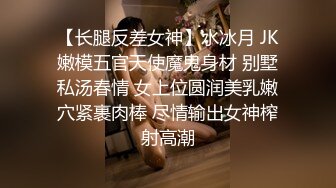 【长腿反差女神】水冰月 JK嫩模五官天使魔鬼身材 别墅私汤春情 女上位圆润美乳嫩穴紧裹肉棒 尽情输出女神榨射高潮