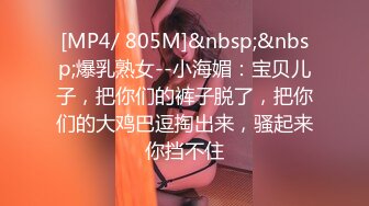 [MP4/ 805M]&nbsp;&nbsp;爆乳熟女--小海媚：宝贝儿子，把你们的裤子脱了，把你们的大鸡巴逗掏出来，骚起来你挡不住