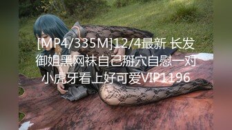 [MP4/335M]12/4最新 长发御姐黑网袜自己掰穴自慰一对小虎牙看上好可爱VIP1196