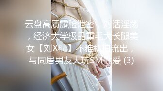 云盘高质露脸泄密，对话淫荡，经济大学极品重毛大长腿美女【刘X桐】不雅私拍流出，与同居男友大玩SM性爱 (3)