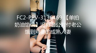 FC2-PPV-3136469 【单拍奶油馅饼】没有老公对付老公饿到鸡婆的成熟人妻