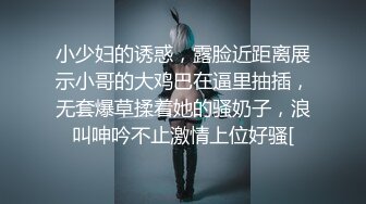 小少妇的诱惑，露脸近距离展示小哥的大鸡巴在逼里抽插，无套爆草揉着她的骚奶子，浪叫呻吟不止激情上位好骚[