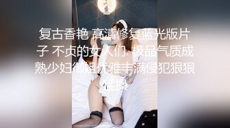 复古香艳 高清修复蓝光版片子 不贞的女人们. 极品气质成熟少妇御姐优雅丰满侵犯狠狠猛操