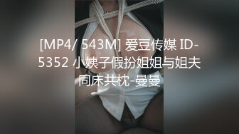 [MP4/ 543M] 爱豆传媒 ID-5352 小姨子假扮姐姐与姐夫同床共枕-曼曼