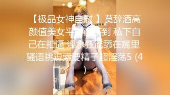 【极品女神自慰 】莫辞酒高颜值美女平时追不到 私下自己在扣逼 淫水狂流舔在嘴里 骚语挑逗索要精子超淫荡5 (4)