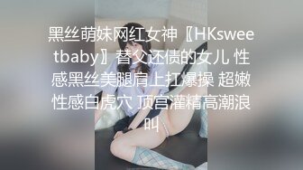 黑丝萌妹网红女神〖HKsweetbaby〗替父还债的女儿 性感黑丝美腿肩上扛爆操 超嫩性感白虎穴 顶宫灌精高潮浪叫