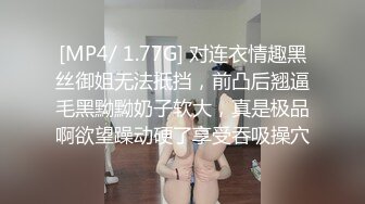 [MP4/ 1.77G] 对连衣情趣黑丝御姐无法抵挡，前凸后翘逼毛黑黝黝奶子软大，真是极品啊欲望躁动硬了享受吞吸操穴