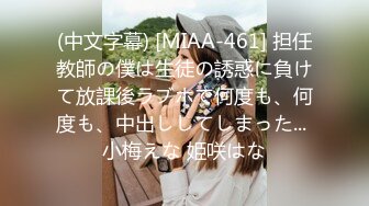 (中文字幕) [MIAA-461] 担任教師の僕は生徒の誘惑に負けて放課後ラブホで何度も、何度も、中出ししてしまった... 小梅えな 姫咲はな