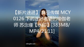 【新片速遞】 麻豆传媒 MCY0126 下药迷奸老婆的瑜伽老师 苏念瑾【水印】[383MB/MP4/21:11]