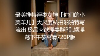 最美推特淫妻女神【你们的小美羊儿】大尺度私拍啪啪特写流出 极品肉欲淫妻群P乱操淫荡下午茶高清720P版