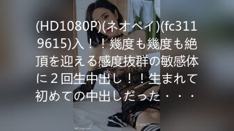 (HD1080P)(ネオペイ)(fc3119615)入！！幾度も幾度も絶頂を迎える感度抜群の敏感体に２回生中出し！！生まれて初めての中出しだった・・・