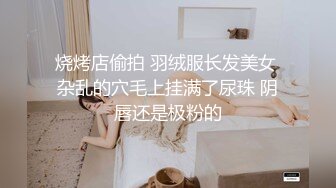 烧烤店偷拍 羽绒服长发美女 杂乱的穴毛上挂满了尿珠 阴唇还是极粉的