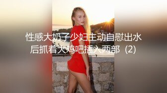 性感大奶子少妇主动自慰出水后抓着大鸡吧插入两部  (2)