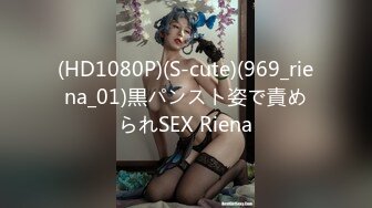 (HD1080P)(S-cute)(969_riena_01)黒パンスト姿で責められSEX Riena