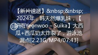 【新片速遞】&nbsp;&nbsp;2024年，韩天然爆乳妹，【妍雨Yeonwoo – Suika】大西瓜+西瓜奶太炸裂了，游泳池漏点[2.23G/MP4/07:43]