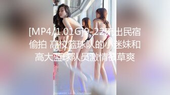 [MP4/1.01G]9-22流出民宿偷拍 高校篮球队的小迷妹和高大蓝球队员激情被草爽